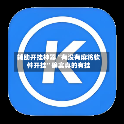 辅助开挂神器“有没有麻将软件开挂	”确实真的有挂-第2张图片