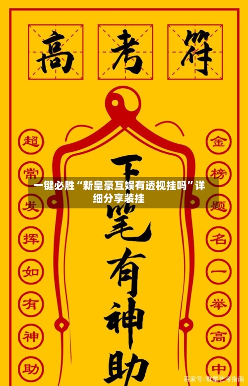 一键必胜“新皇豪互娱有透视挂吗”详细分享装挂-第2张图片