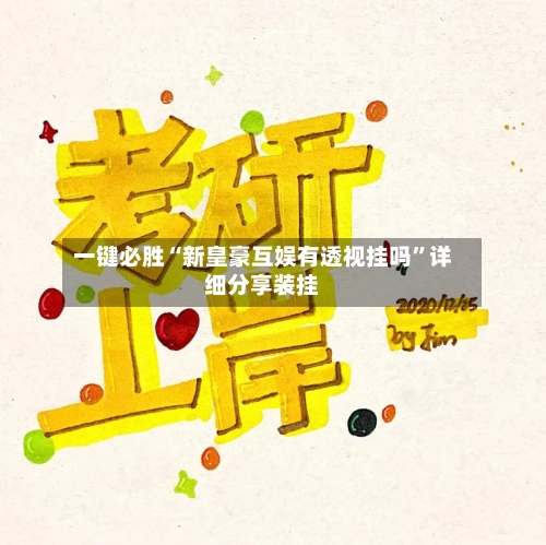 一键必胜“新皇豪互娱有透视挂吗”详细分享装挂-第3张图片