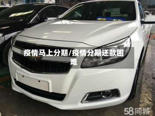 疫情马上分期/疫情分期还款困难-第2张图片