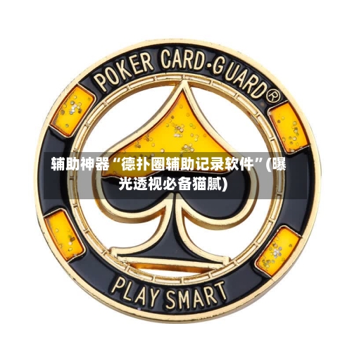 辅助神器“德扑圈辅助记录软件	”(曝光透视必备猫腻)-第2张图片