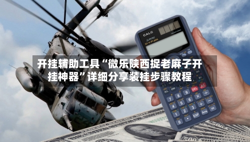 开挂辅助工具“微乐陕西捉老麻子开挂神器	”详细分享装挂步骤教程-第2张图片
