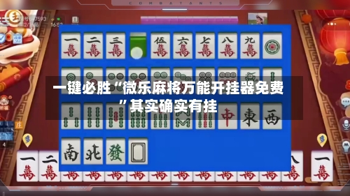 一键必胜“微乐麻将万能开挂器免费	”其实确实有挂-第2张图片