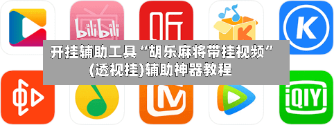 开挂辅助工具“胡乐麻将带挂视频”(透视挂)辅助神器教程-第2张图片