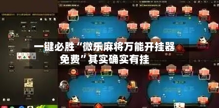 一键必胜“微乐麻将万能开挂器免费”其实确实有挂-第3张图片
