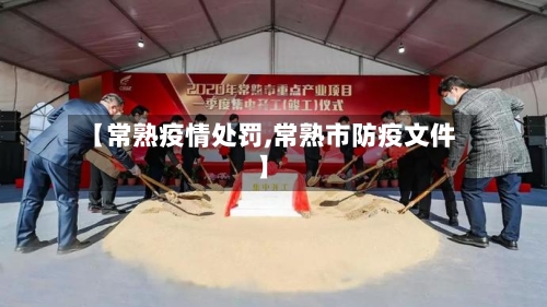【常熟疫情处罚,常熟市防疫文件】-第3张图片