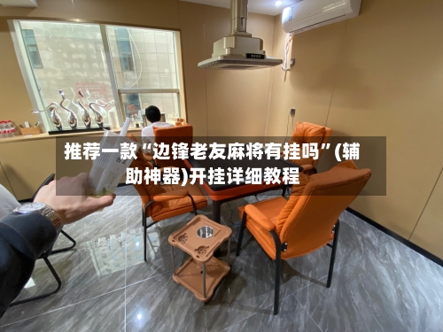 推荐一款“边锋老友麻将有挂吗”(辅助神器)开挂详细教程-第3张图片