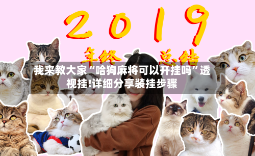 我来教大家“哈狗麻将可以开挂吗”透视挂!详细分享装挂步骤-第2张图片