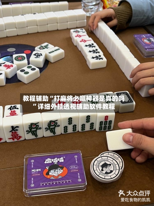 教程辅助“打麻将必赢神器是真的吗”详细外挂透视辅助软件教程