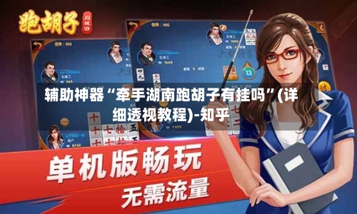 辅助神器“牵手湖南跑胡子有挂吗”(详细透视教程)-知乎
