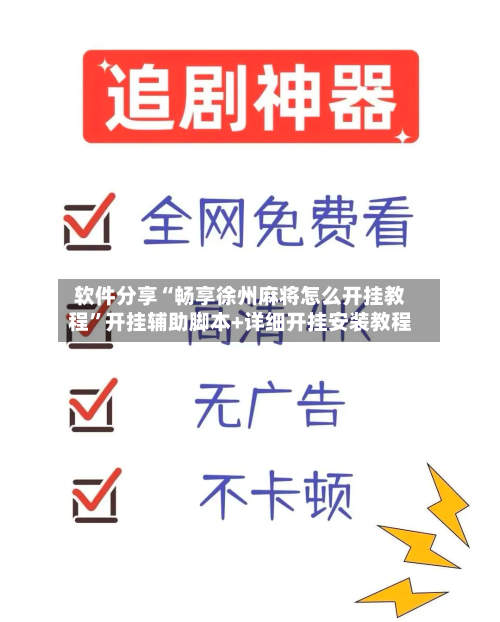 软件分享“畅享徐州麻将怎么开挂教程”开挂辅助脚本+详细开挂安装教程-第1张图片