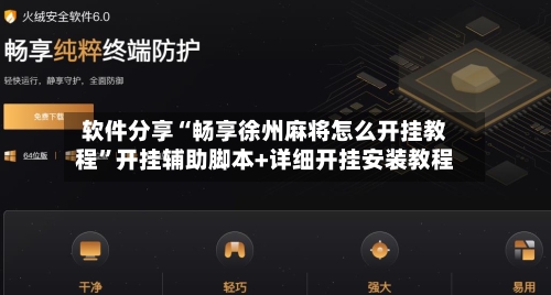 软件分享“畅享徐州麻将怎么开挂教程”开挂辅助脚本+详细开挂安装教程-第2张图片