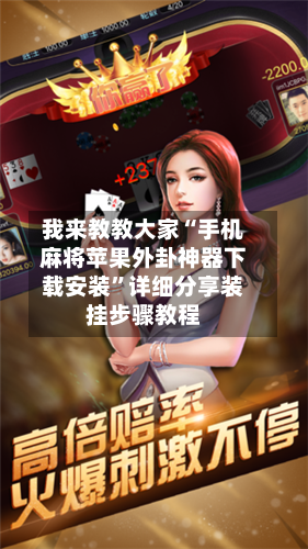 我来教教大家“手机麻将苹果外卦神器下载安装”详细分享装挂步骤教程