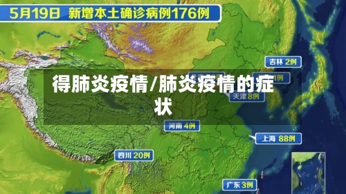 得肺炎疫情/肺炎疫情的症状-第3张图片