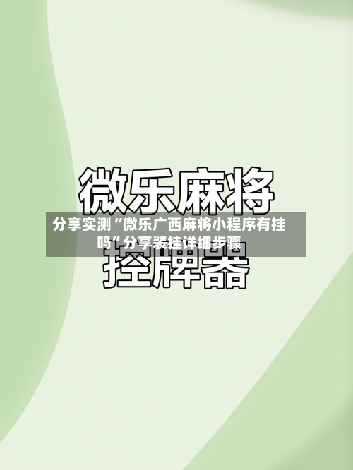 分享实测“微乐广西麻将小程序有挂吗”分享装挂详细步骤