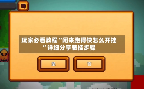 玩家必看教程“闲来跑得快怎么开挂”详细分享装挂步骤-第2张图片