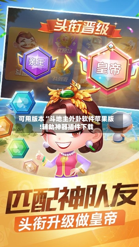 可用版本“斗地主外卦软件苹果版!辅助神器插件下载-第2张图片