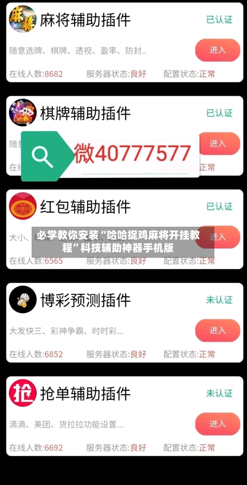必学教你安装“哈哈捉鸡麻将开挂教程	”科技辅助神器手机版-第2张图片
