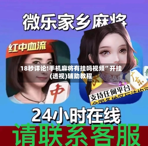18秒详论!手机麻将有挂吗视频”开挂(透视)辅助教程-第2张图片