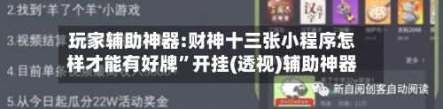 玩家辅助神器:财神十三张小程序怎样才能有好牌”开挂(透视)辅助神器
