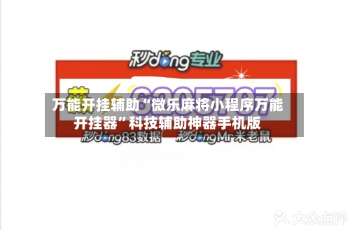万能开挂辅助“微乐麻将小程序万能开挂器”科技辅助神器手机版-第2张图片