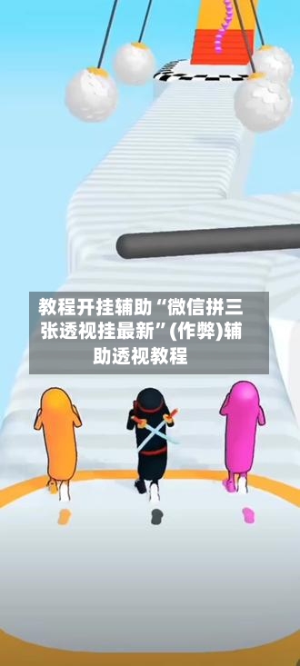 教程开挂辅助“微信拼三张透视挂最新	”(作弊)辅助透视教程-第2张图片