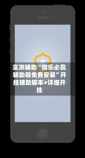 实测辅助“微乐必赢辅助器免费安装”开挂辅助脚本+详细开挂-第3张图片