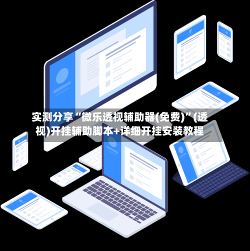 实测分享“微乐透视辅助器(免费)	”(透视)开挂辅助脚本+详细开挂安装教程-第3张图片