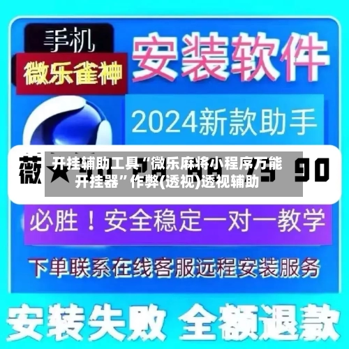 开挂辅助工具“微乐麻将小程序万能开挂器”作弊(透视)透视辅助