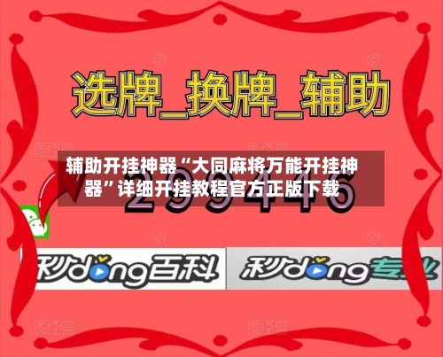 辅助开挂神器“大同麻将万能开挂神器”详细开挂教程官方正版下载