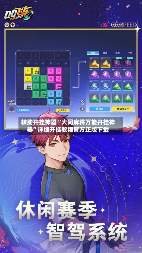 辅助开挂神器“大同麻将万能开挂神器	”详细开挂教程官方正版下载-第2张图片