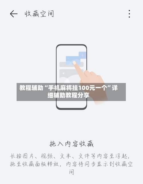 教程辅助“手机麻将挂100元一个	”详细辅助教程分享-第2张图片
