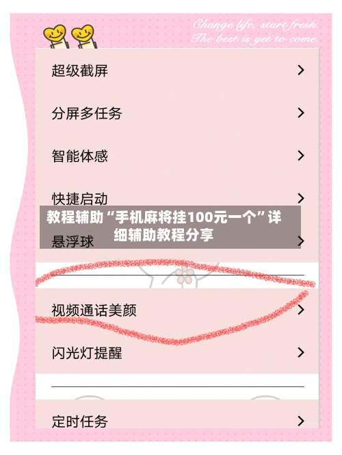 教程辅助“手机麻将挂100元一个”详细辅助教程分享-第3张图片