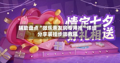 辅助盘点“微乐亲友房专用挂”详细分享装挂步骤教程-第2张图片