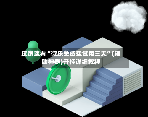 玩家速看“微乐免费挂试用三天	”(辅助神器)开挂详细教程-第2张图片