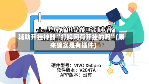 辅助开挂神器“打牌网有开挂的吗”(原来确实是有插件)