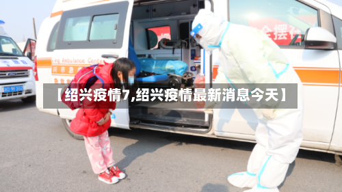 【绍兴疫情7,绍兴疫情最新消息今天】-第2张图片