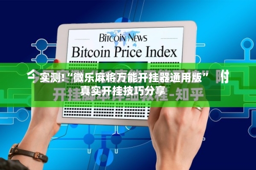 实测!“微乐麻将万能开挂器通用版	”真实开挂技巧分享-第2张图片