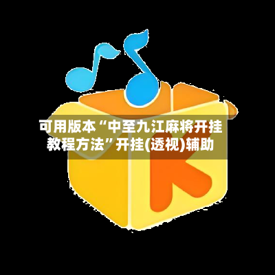 可用版本“中至九江麻将开挂教程方法	”开挂(透视)辅助-第2张图片