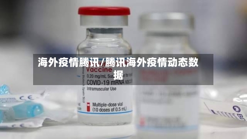 海外疫情腾讯/腾讯海外疫情动态数据-第3张图片