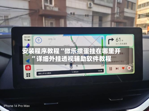 安装程序教程“微乐掼蛋挂在哪里开”详细外挂透视辅助软件教程-第2张图片