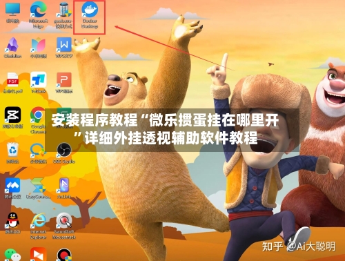 安装程序教程“微乐掼蛋挂在哪里开”详细外挂透视辅助软件教程-第3张图片