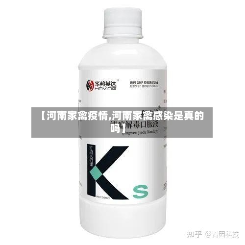 【河南家禽疫情,河南家禽感染是真的吗】-第2张图片