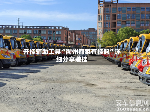 开挂辅助工具“衢州都莱有挂吗”详细分享装挂