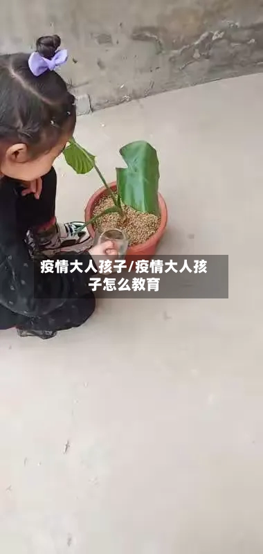 疫情大人孩子/疫情大人孩子怎么教育
