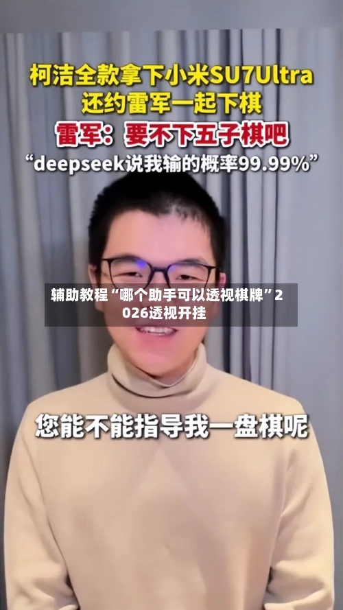 辅助教程“哪个助手可以透视棋牌”2026透视开挂
