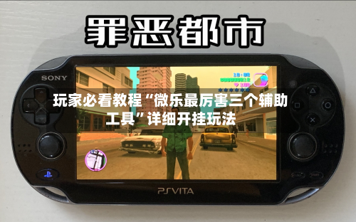 玩家必看教程“微乐最厉害三个辅助工具”详细开挂玩法-第3张图片