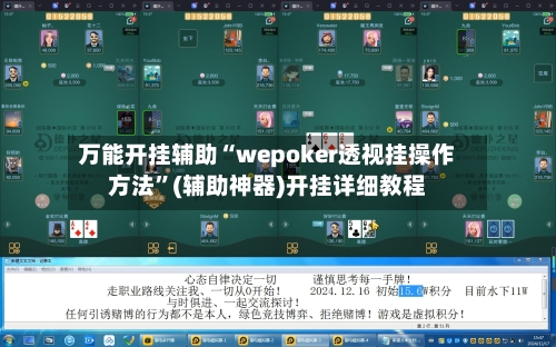 万能开挂辅助“wepoker透视挂操作方法”(辅助神器)开挂详细教程-第2张图片