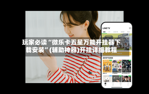玩家必读“微乐卡五星万能开挂器下载安装”(辅助神器)开挂详细教程-第3张图片