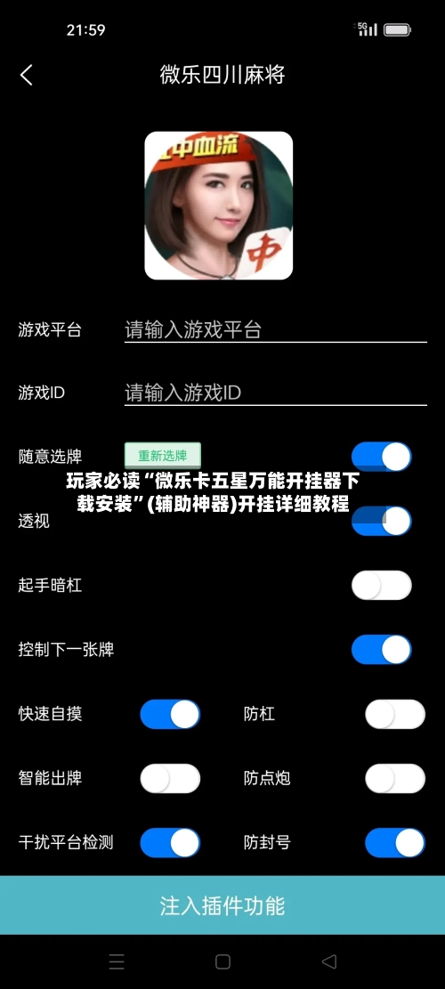 玩家必读“微乐卡五星万能开挂器下载安装”(辅助神器)开挂详细教程-第2张图片